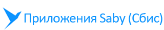 Приложения СБИС (Saby)
